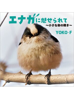 cover image of エナガに魅せられて ～小さな命の輝き～